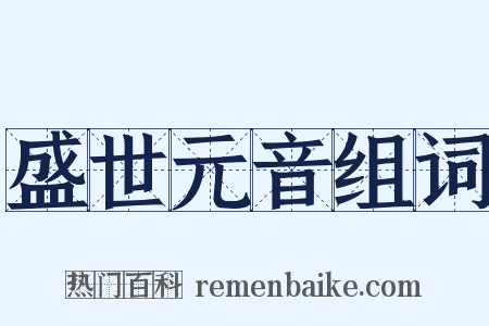 盛世元音组词是什么意思的图片